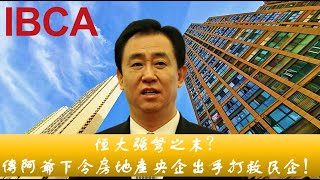 IBCA 專題: 【#中国 #房地产 債務危機 Ep.1】#恒大 強弩之末?傳阿爺下令房地產央企出手打救民企!