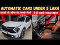 Top 5 Best Automatic Cars Under 5 Lakhs Rs in India 2021 | Auto With Sid