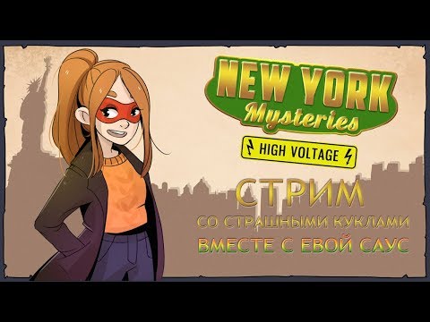 new york mysteries high voltage ева щелкунчик full high voltage games
