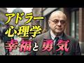 幸福はすべて勇気から始まる【アドラー心理学】