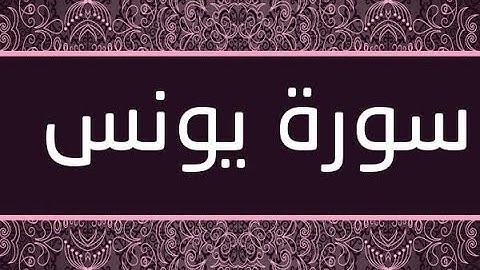 سورة يونس كامله 💚 قران كريم💚 بصوت جميل جدا جدا surat yons with Arabic text HD