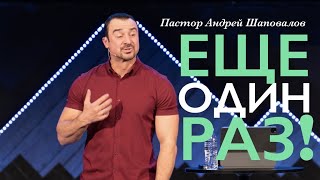 Пастор Андрей Шаповалов «Ещё один раз!» | Pastor Andrey Shapovalov «One more time!»»