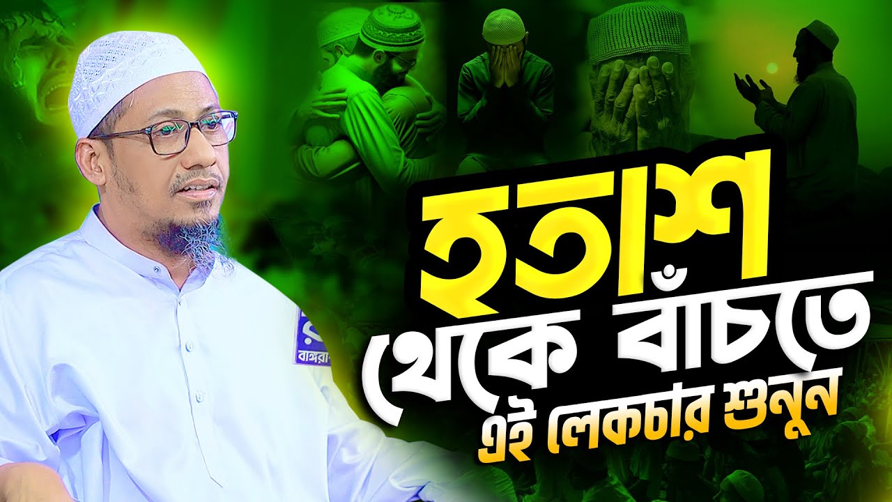 হতাশা থেকে বাঁচতে এই লেকচার || আনিসুর রহমান আশরাফী ওয়াজ || Anisur Rahman Ashrafi New Waz 2026