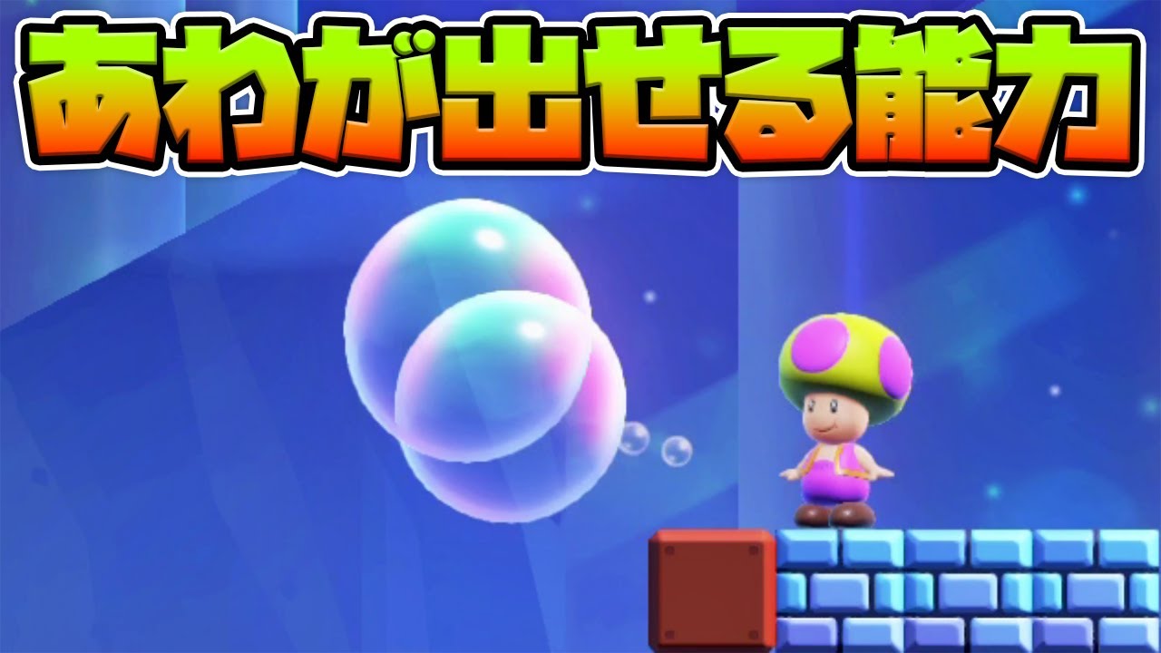 あわが出せる能力が強すぎる！#4【スーパーマリオワンダー実況プレイ