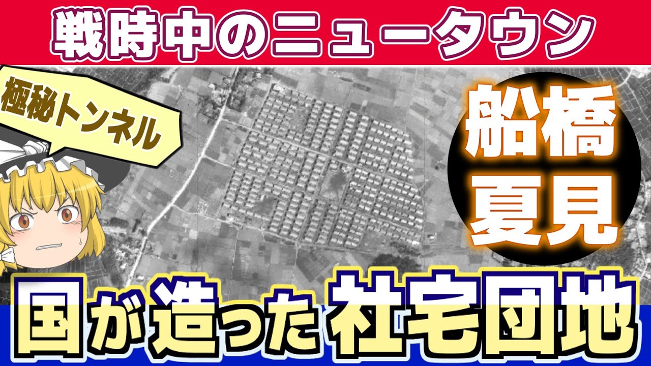 【 船橋 夏見 】団結と知恵で時代の荒波を乗り切った営団住宅の武勇伝 【 住宅営団 】