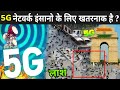 Is 5g network dangerous for humans  5g network side effects  what are the disadvantages of 5g network