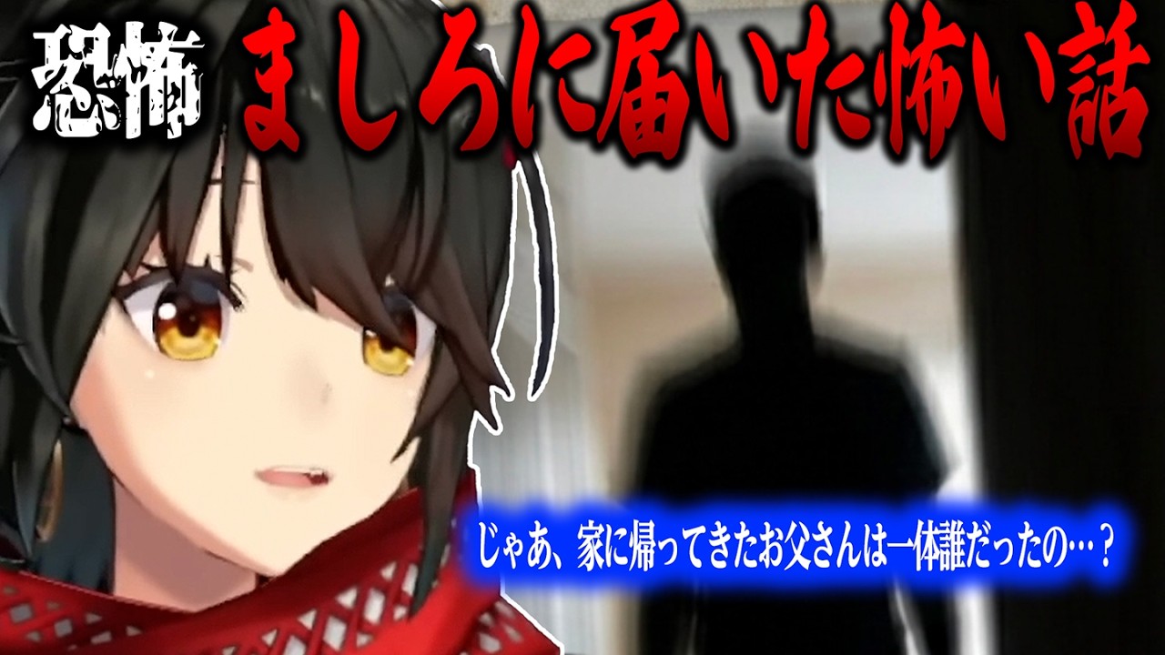 【怖い話】異様な存在に怯える怖い話【にじさんじ/ましろ/切り抜き】