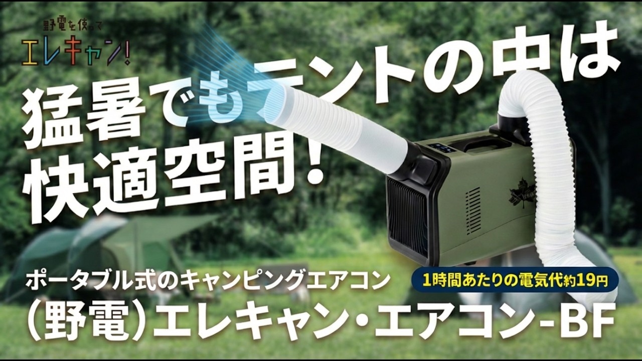 猛暑でもテントの中は快適空間！ポータブル式のキャンピングエアコン