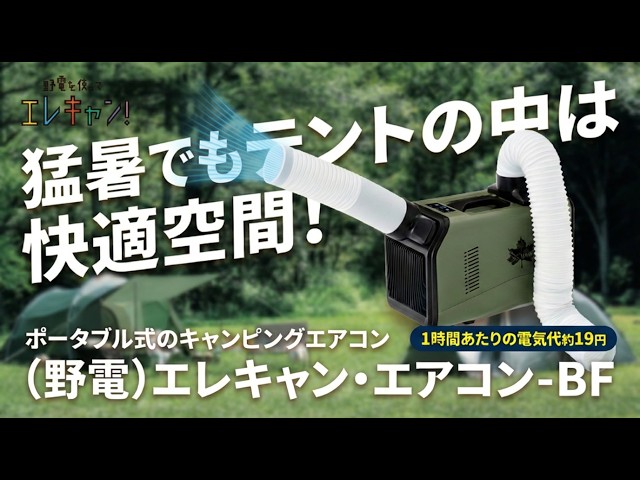 Portable air conditioner/エアコン 本体 Summer Camping Friend] Just ¥20 per Hour! Portable Tent Air