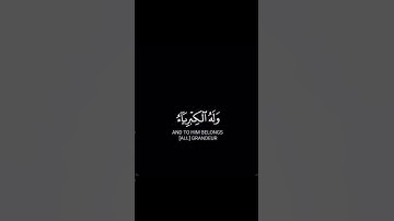 سورة الجاثية الآية ٣٦-٣٧ الشيخ #ياسر_الدوسري