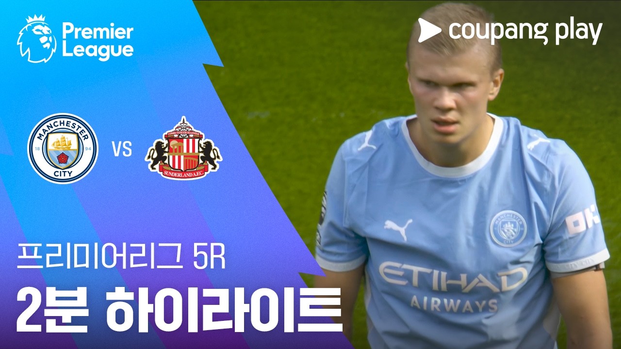 [프리미어리그] 맨체스터 시티 5 : 3 선덜랜드 경기 결과·하이라이트
