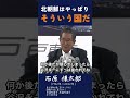 【北朝鮮はやっぱりそういう国だ】北朝鮮の本質：石原慎太郎都知事（当時）の分析#石原慎太郎#北朝鮮#分析#国際政治#警鐘#外交#政治