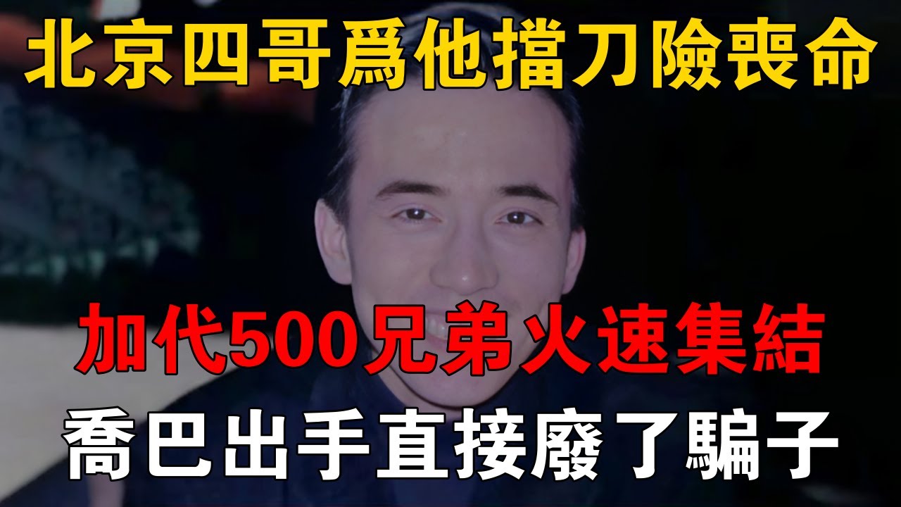 北京四哥為他擋刀險喪命，加代500兄弟火速集結，喬巴出手直接廢了騙子 #一口氣看完 #小說 #故事