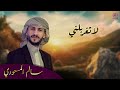 لاتغربلني سالم المسعودي