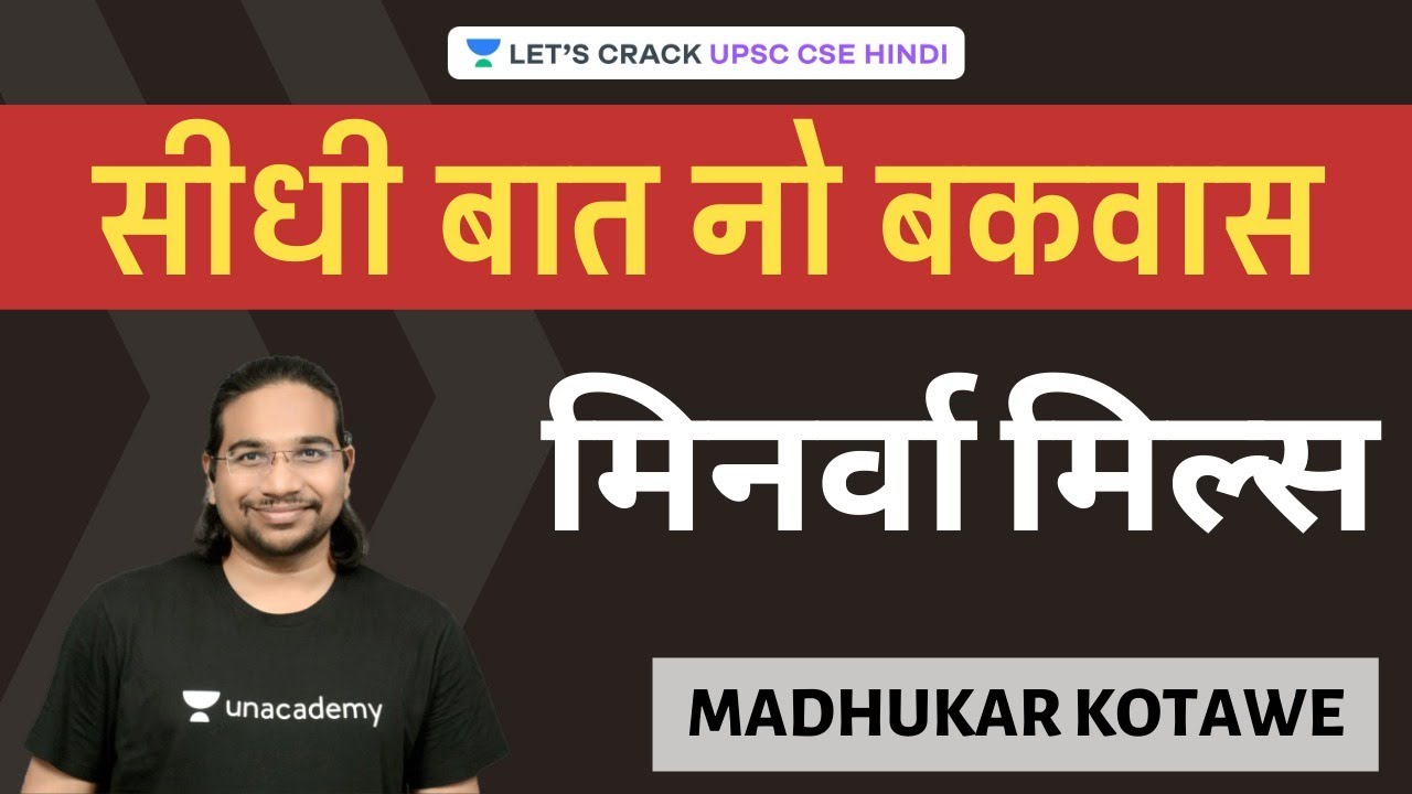 Minerva Mills मिनर्वा मिल्स Seedhi Baat, No Bakwaas [UPSC CSE 2020/