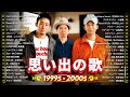 心に響く懐かしのJ-POP名曲集🎵90〜2000年代の思い出メドレー📻Le Couple, I WiSH, スピッツ, 宇多田ヒカル, 岡本真夜