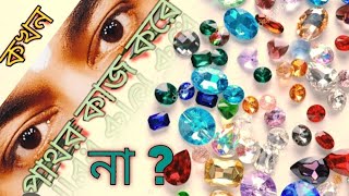 WHEN GEMS STONES  DO NOT WORK !কখন পাথর কাজ করে না? screenshot 3