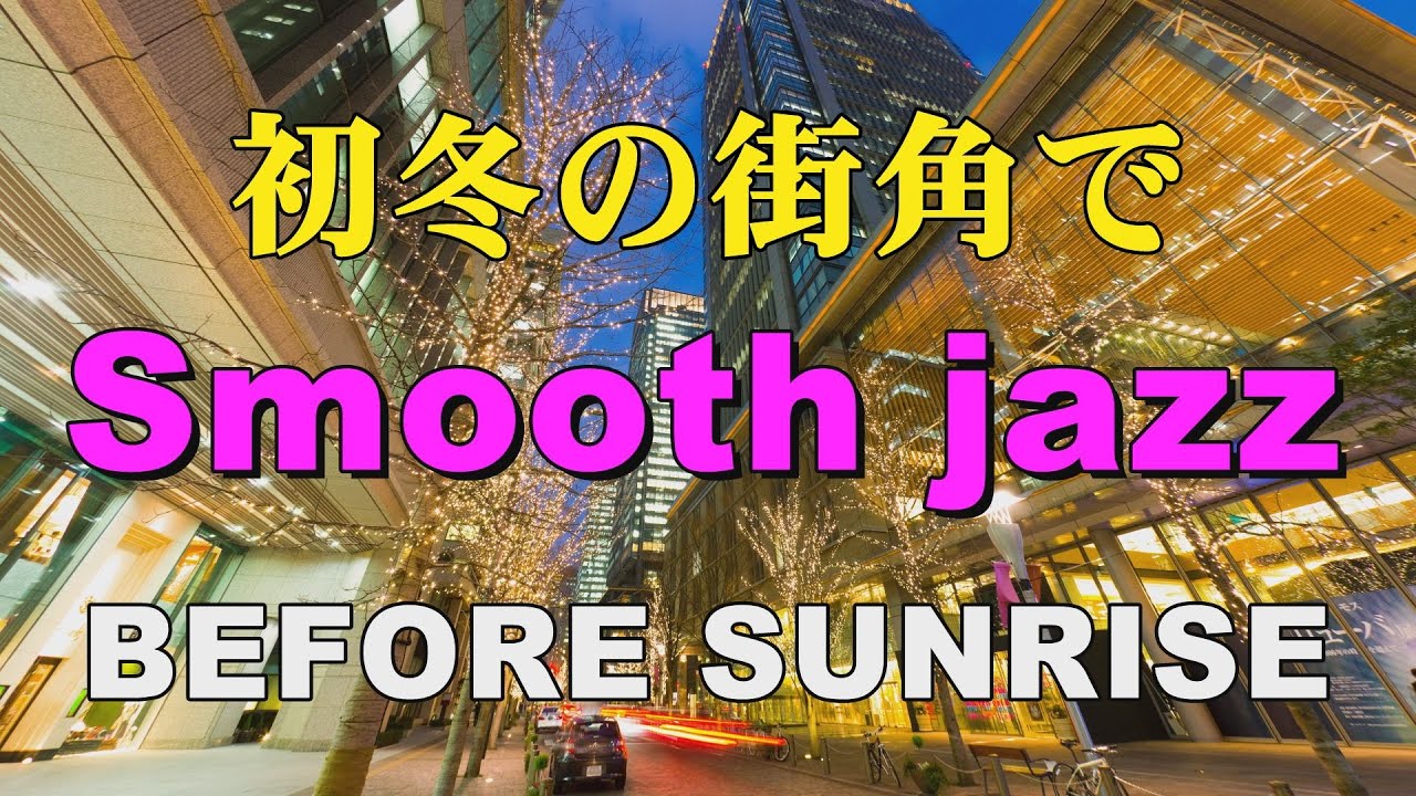 初冬の街角で Specially selected Smooth Jazz BEFORE SUNRISE 作業用BGM