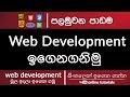 Web Development for Beginners (Sinhala) Part 01- Introduction