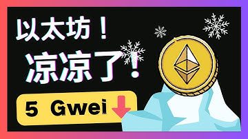 以太坊手續費，跌到冰點！坎昆升級推遲是好事｜ultrasound.money #以太坊 #坎昆升級 #eth #solidity #智能合約