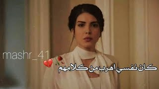 حالات واتس اب / كان نفسي اهرب من كلامهم / 💔💫