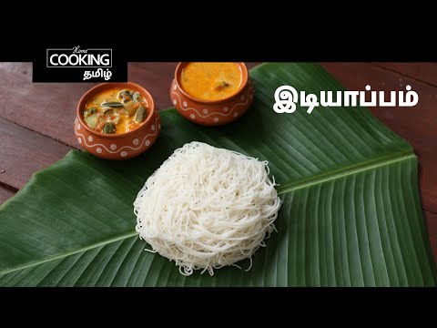 இடியாப்பம் | Idiyappam In Tamil | Tiffin Recipe | Rice Noodles | String Hoppers | Breakfast Recipe |
