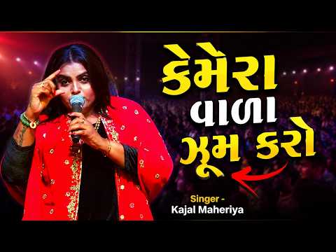 કેમેરા વાળા ઝૂમ કરો - Kajal Maheriya | ના ગવાય જગડા થાય | Non Stop Bewfa Song 2026 |Kandoliya Studio