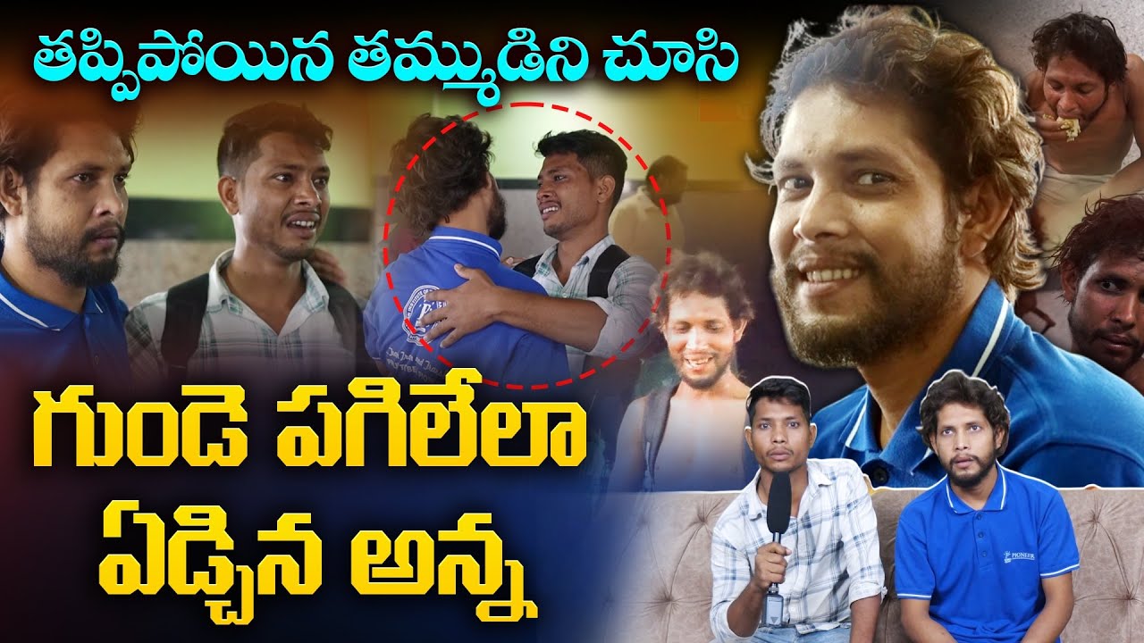 తప్పిపోయిన తమ్ముడిని చూసి గుండె పగిలేలా ఏడ్చిన అన్న - A Brother's Emotional Moment - Success Tv