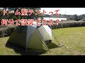 ドーム型テント、何分で設営できるかやってみた！