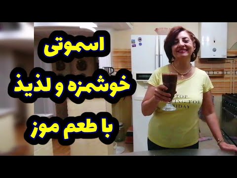 اسموتی خوشمزه و لذیذ با طعم موز