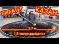 ГИГАНТ КАЗАНДА  1,5 тонна АШ басылат  🇰🇬🤝🇺🇿 200 литр май куюлат