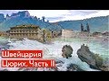 Швейцария: Цюрихское озеро и Рейнский водопад