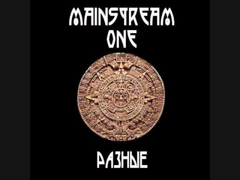 Mainstream One - Девочка стриптиза