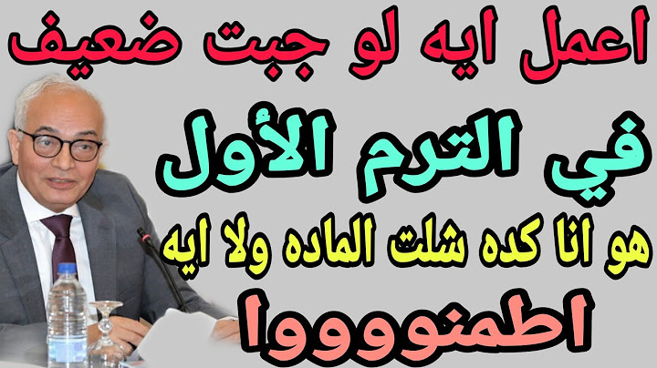 الحل ايه لو جايب ضعيف في الترم الاول/هل ضعيف راسب او شايل مادة/نتيجة أولي وثانية ثانوي الترم الأول