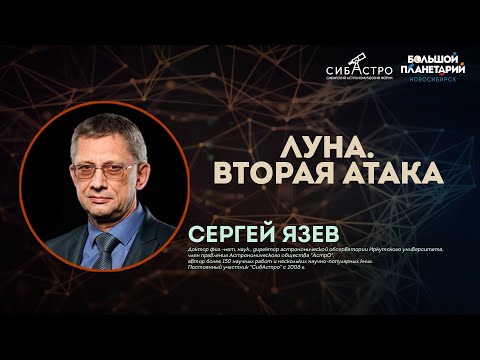 Сергей Язев. Луна. Вторая атака  | Лекции СибАстро 2023
