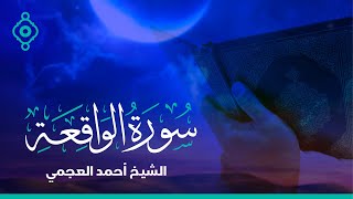 Surah Al Waqiaa Ahmed Al Ajmi - سورة  الواقعة  الشيخ أحمد العجمي