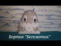 Бортик "Бегемотик"