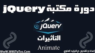 دورة مكتبة jQuery - الدرس 8 :التأثيرات - Animate