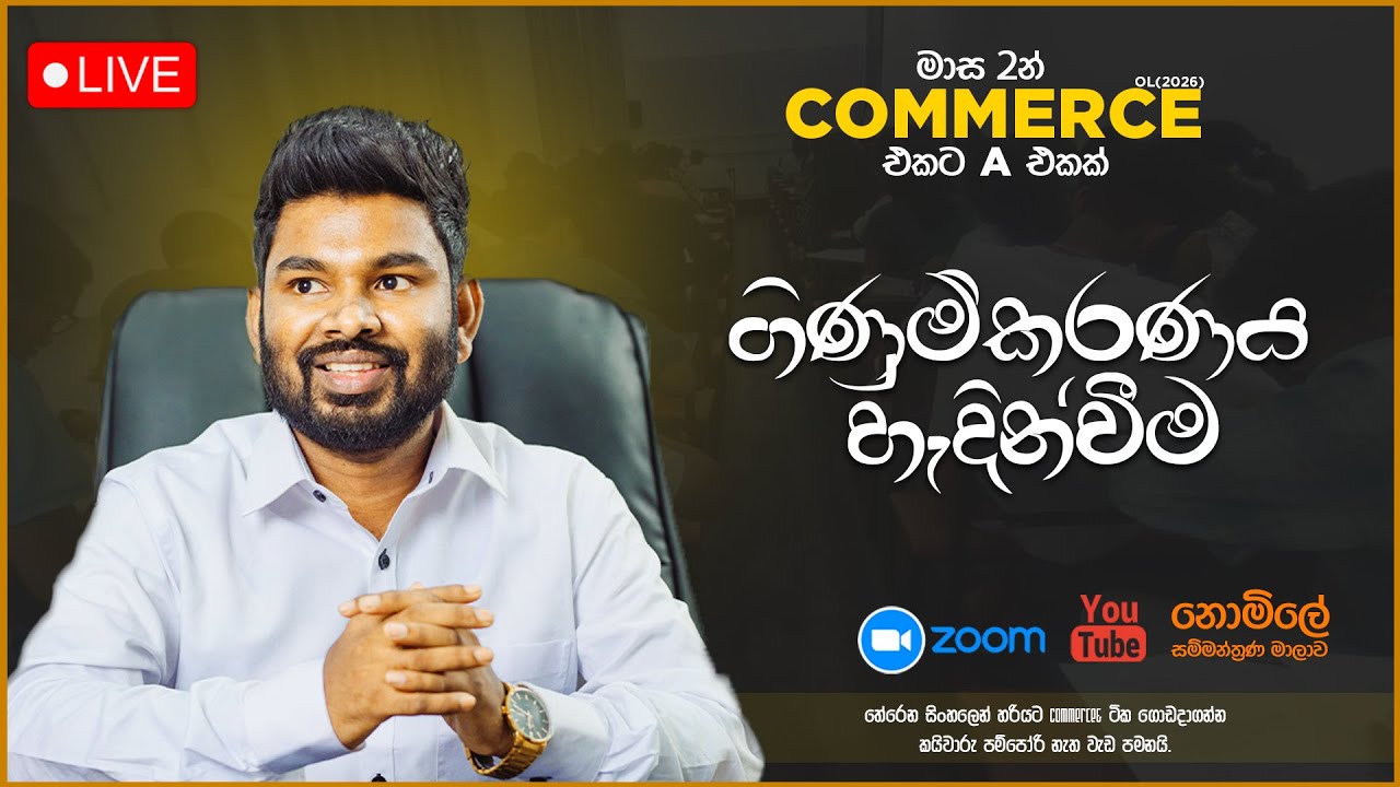 🔴1 ගිණුම්කරණය හැදින්වීම (මාස දෙකෙන් A එකක්) Online වැඩමුළුව