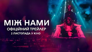 Між нами | Офіційний трейлер | У кіно з 2 листопада