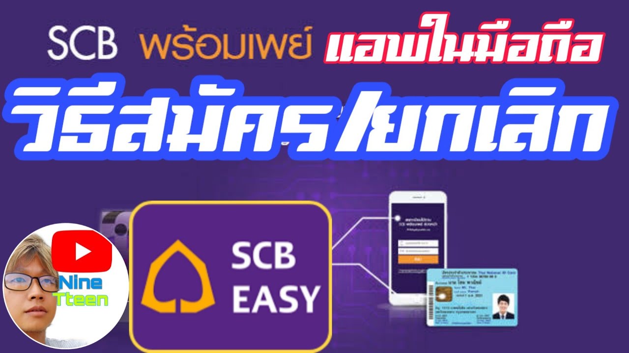 วิธีสมัคร/ยกเลิก #พร้อมเพย์ SCB Easy แอพในมือถือ