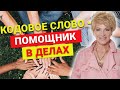 Это магическое слово влияет на ваше подсознание и помогает добиться успеха в делах