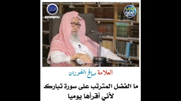 فضل قراءة سورة الملك كل يوم   الشيخ صالح الفوزان حفظه الله
