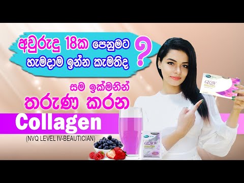 සම ඉක්මනින් තරුණ කරන Glow Collagen | Glow Collagen To Stay Young Forever |For Skin,Hair,Nails&Joints