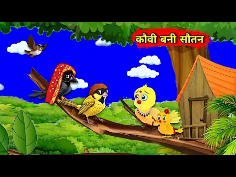 कौवी बनी सौतन | Chidiya Wala Cartoon | Kauwa Ki Kahani | Chidiya Kauwa Ki Kahaniya