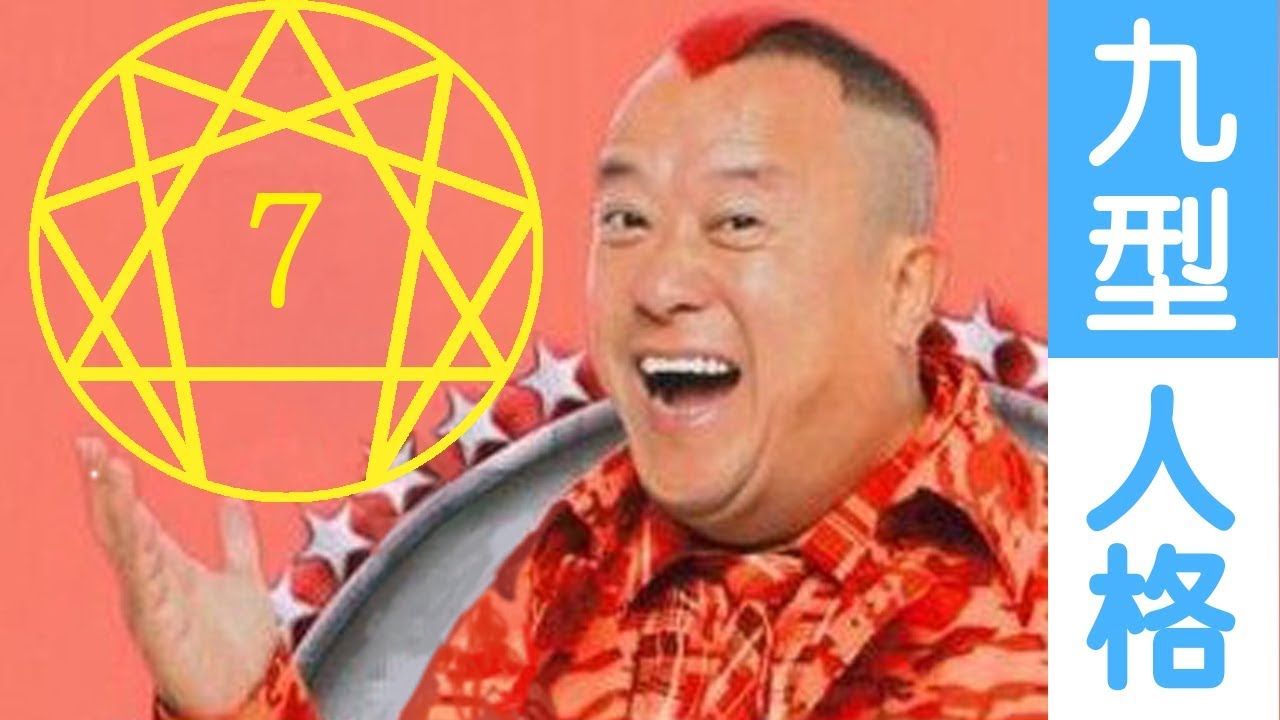 【國語中字】【九型人格】—  7號人格 - 享樂型 (上)  EP.07