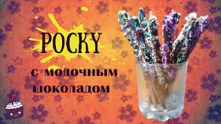 POCKY ☆ Сладкая соломка с молочным шоколадом! POCKY ☆ Сладкая соломка с молочным шоколадом!