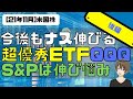 [米国株]今後もナス伸びる！超優秀ETF「QQQ」S&Pは伸び悩み(後編)