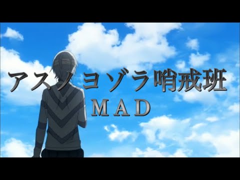 【複合MAD】アスノヨゾラ哨戒班 (AMV)