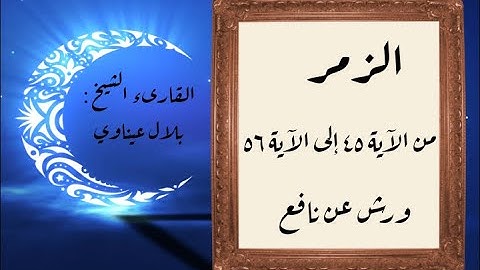 المصحف التعليمي المجزء_ورش بالقصر_ سورة الزمر من الآية ٤٥ إلى الآية ٥٦